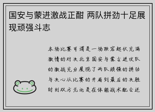 国安与蒙进激战正酣 两队拼劲十足展现顽强斗志