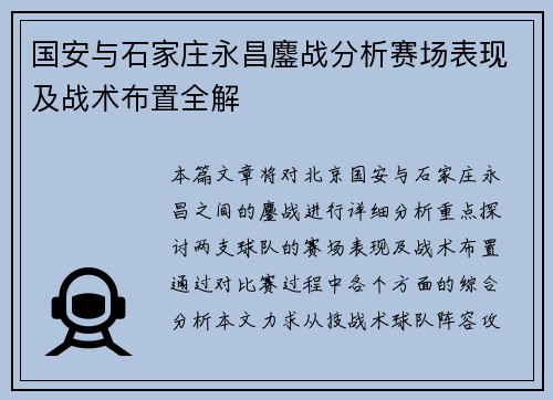 国安与石家庄永昌鏖战分析赛场表现及战术布置全解