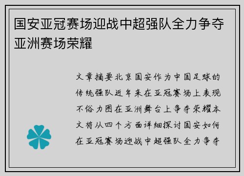 国安亚冠赛场迎战中超强队全力争夺亚洲赛场荣耀