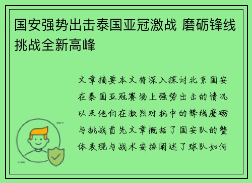 国安强势出击泰国亚冠激战 磨砺锋线挑战全新高峰