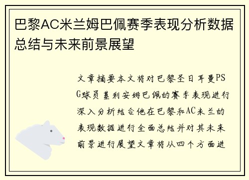 巴黎AC米兰姆巴佩赛季表现分析数据总结与未来前景展望