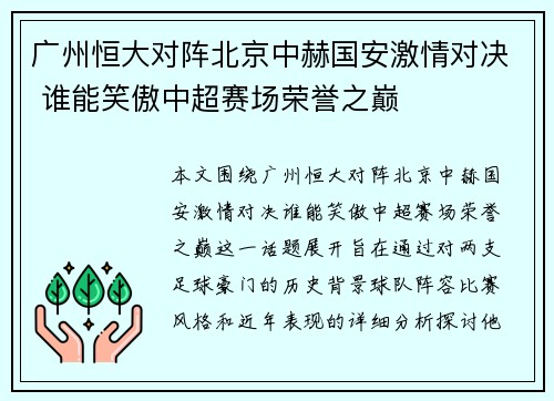 广州恒大对阵北京中赫国安激情对决 谁能笑傲中超赛场荣誉之巅