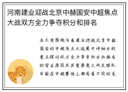 河南建业迎战北京中赫国安中超焦点大战双方全力争夺积分和排名