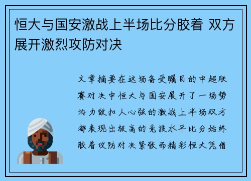 恒大与国安激战上半场比分胶着 双方展开激烈攻防对决