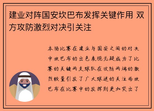 建业对阵国安坎巴布发挥关键作用 双方攻防激烈对决引关注