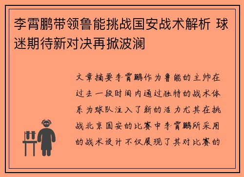 李霄鹏带领鲁能挑战国安战术解析 球迷期待新对决再掀波澜