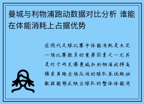曼城与利物浦跑动数据对比分析 谁能在体能消耗上占据优势