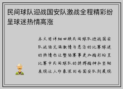 民间球队迎战国安队激战全程精彩纷呈球迷热情高涨