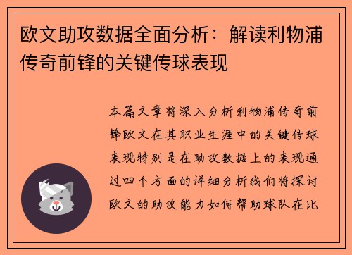 欧文助攻数据全面分析：解读利物浦传奇前锋的关键传球表现