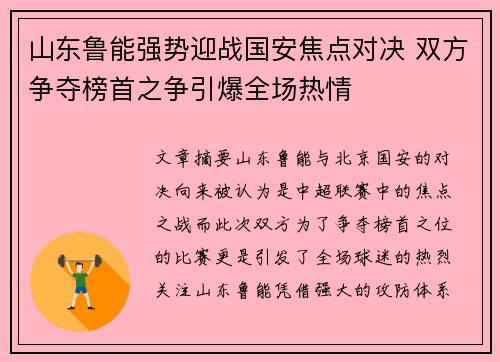 山东鲁能强势迎战国安焦点对决 双方争夺榜首之争引爆全场热情