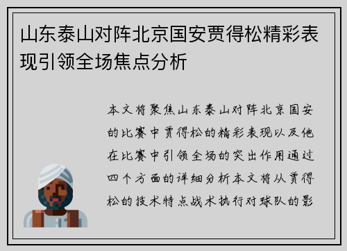 山东泰山对阵北京国安贾得松精彩表现引领全场焦点分析
