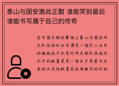 泰山与国安激战正酣 谁能笑到最后 谁能书写属于自己的传奇
