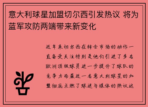 意大利球星加盟切尔西引发热议 将为蓝军攻防两端带来新变化