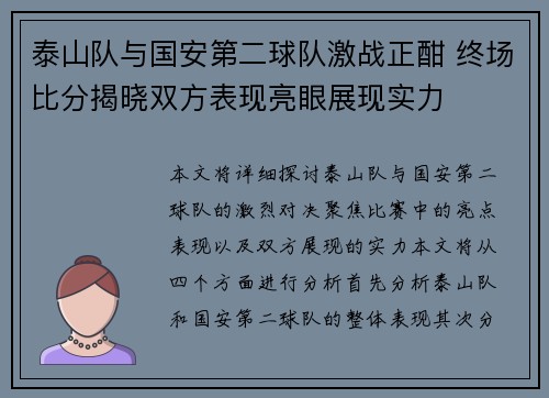 泰山队与国安第二球队激战正酣 终场比分揭晓双方表现亮眼展现实力