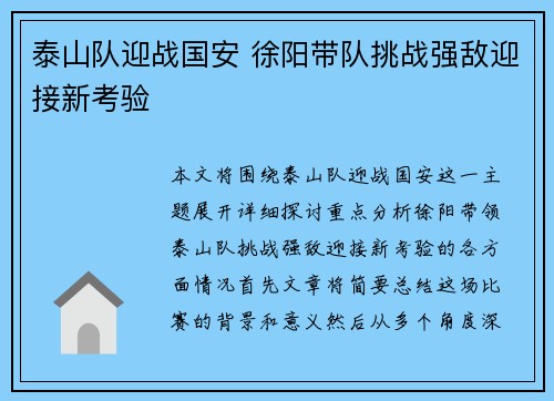 泰山队迎战国安 徐阳带队挑战强敌迎接新考验