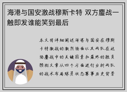 海港与国安激战穆斯卡特 双方鏖战一触即发谁能笑到最后