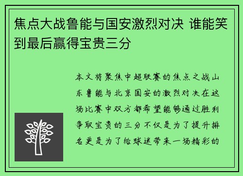 焦点大战鲁能与国安激烈对决 谁能笑到最后赢得宝贵三分