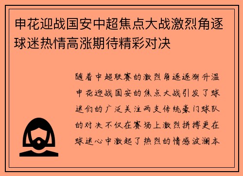 申花迎战国安中超焦点大战激烈角逐球迷热情高涨期待精彩对决