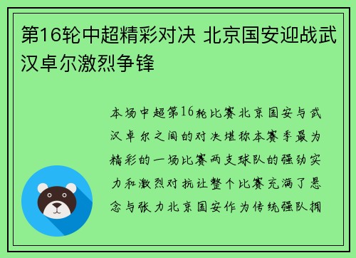 第16轮中超精彩对决 北京国安迎战武汉卓尔激烈争锋