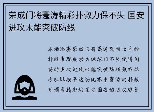 荣成门将蹇涛精彩扑救力保不失 国安进攻未能突破防线