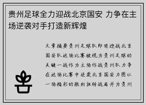 贵州足球全力迎战北京国安 力争在主场逆袭对手打造新辉煌