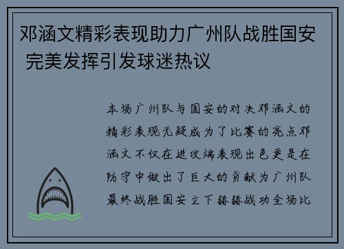 邓涵文精彩表现助力广州队战胜国安 完美发挥引发球迷热议